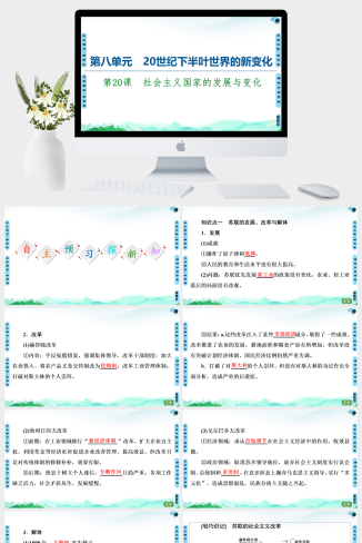 人教版高中历史下册《20-21 第8单元 第20课　社会主义