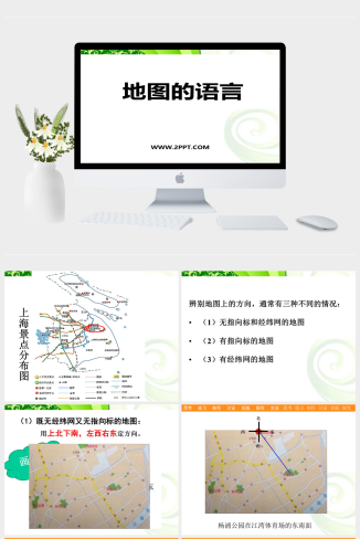 上海教育版地理六年级上册《4地图的语言》课件PPT模板