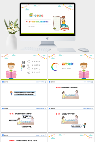 《整十数加一位数及相应的减法》人教版小学数学一年级