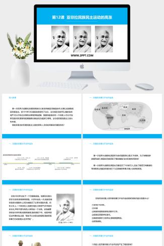 部编版九年级下册历史《1亚非拉民族民主运动的高涨》课件PPT模板