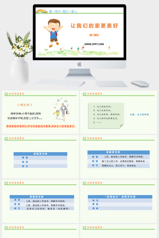 人教版五年级下册道德与法治《1让我们的家更美好》课件PPT模板