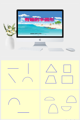 人教版一年级下册美术《有趣的半圆形 2》课件PPT模板