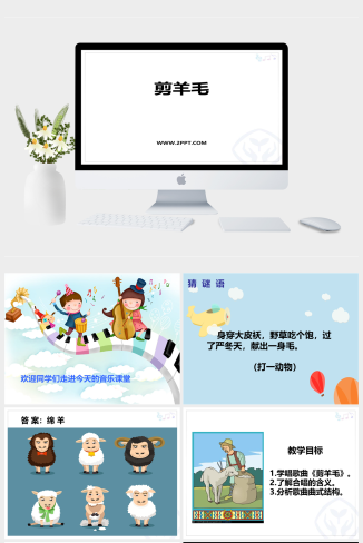 人音版七年级下册音乐《1剪羊毛》课件PPT模板