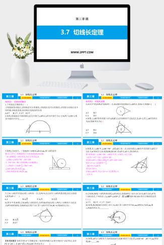 3.7　切线长定理课件PPT模板