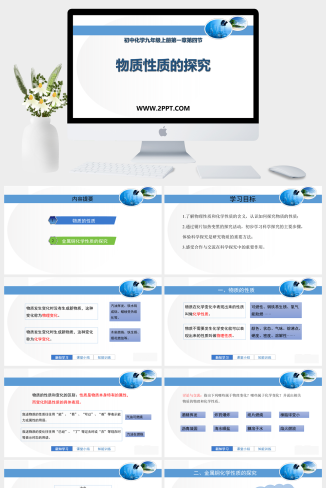 粤教版九年级上册化学《3物质性质的探究》课件PPT模板