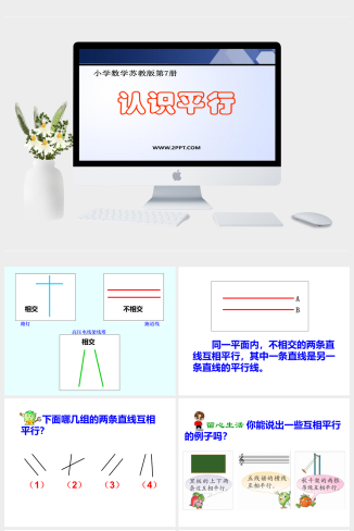 苏教版四年级上册数学《认识平行》课件PPT模板