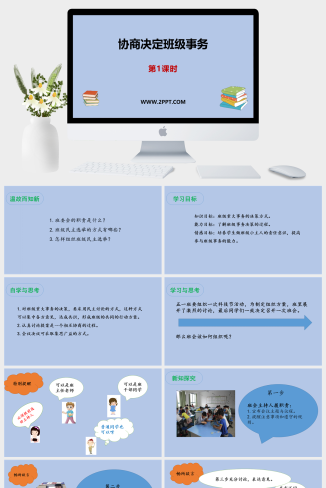 人教版五年级上册道德与法治《1协商决定班级事务(1)》课件PPT模板