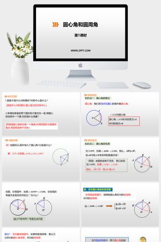 冀教版九年级上册数学《1圆心角和圆周角》课件PPT模板