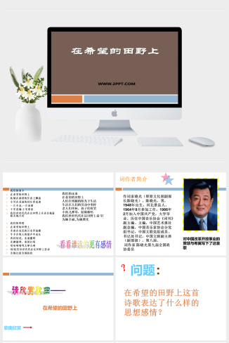 人音版音乐九下《在希望的田野上》ppt课件