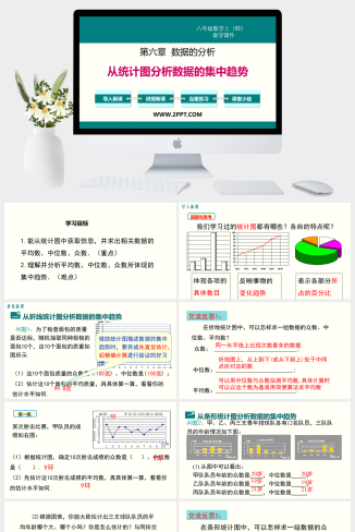 6.3  从统计图分析数据的集中趋势课件PPT模板