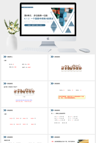 《一个因数中间有0的乘法》人教版小学数学三年级上册P