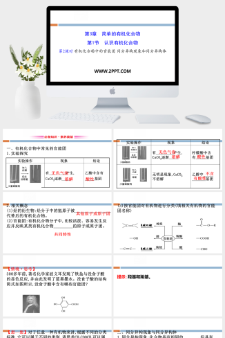 鲁科版高中化学必修二《第2课时 有机化合物中的官能团 同分异构现象和同分异构体》课件PPT模板