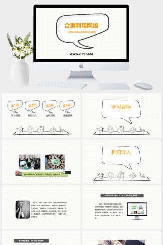 人教版八年级上册《2合理利用网络》课件PPT模板