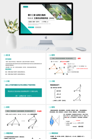 《三角形全等的判定：SAS》八年级初二上册PPT课件（第12.2