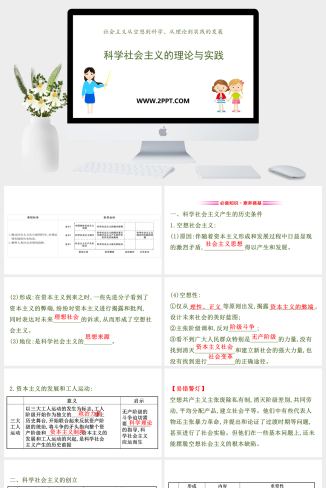 人教版高中政治必修一《科学社会主义的理论与实践》课件PPT模板