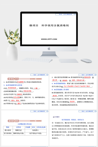 鲁科版高中化学必修一《微项目　科学使用含氯消毒剂 31PPT》课件PPT模板