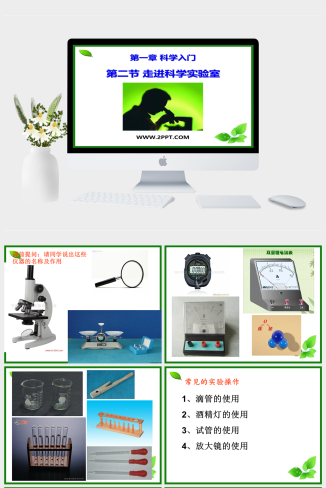 浙教版七年级上册科学《1.2.2走进科学实验室教案》课