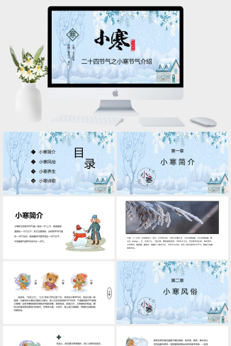 中国传统二十四节气小寒节气PPT模板 (2)