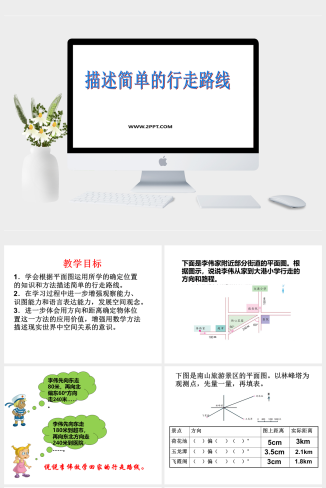 西师大版六年级上册数学《5.3.2 描述简单的行走路线2》课件PPT模板