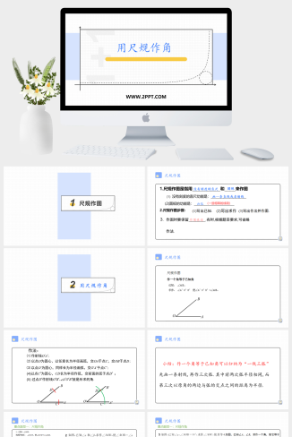 用尺规作角（课件PPT模板