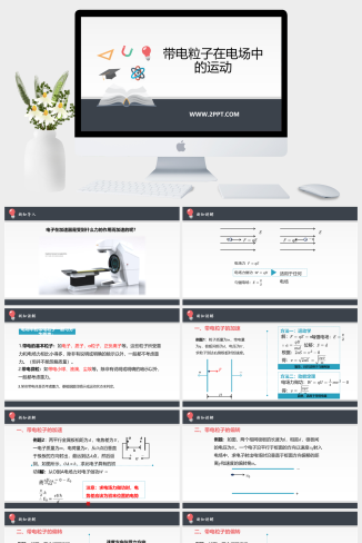 人教版高中物理必修三《10.5 带电粒子在电场中的运动》课件PPT模板