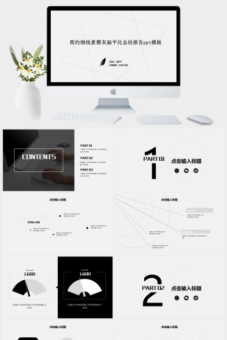 简约细线素雅灰扁平化总结报告PPT模板