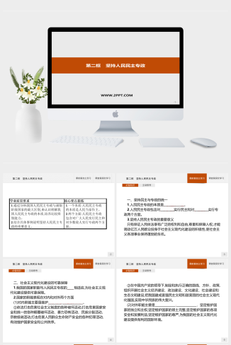 人教版高中政治必修三《第二单元　第四课　第二框　坚持人民民主专政》课件PPT模板