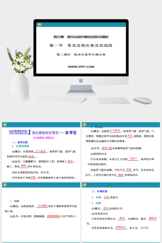 中国版高中地理必修一《第一节　第二课时　海洋灾害和生物灾害》课件PPT模板