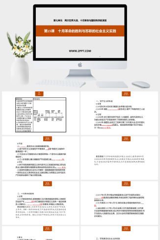 人教版高中历史下册《第15课　十月革命的胜利与苏联的社会主义实践》课件PPT模板