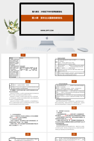 人教版高中历史下册《第19课　资本主义国家的新变化》课件PPT模板