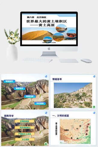 人教版地理八年级下册《第六章第三节世界最大的黄土堆积区黄土高原》课件PPT模板