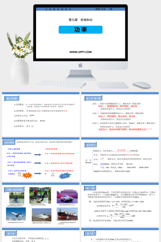 北师大版八年级下册物理《2功率》课件PPT模板