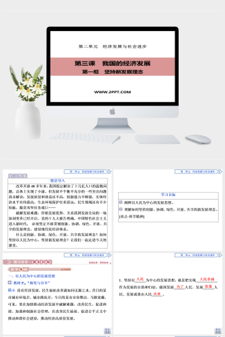 人教版高中政治必修二《1 第1框　坚持新发展理念》课件PPT模板