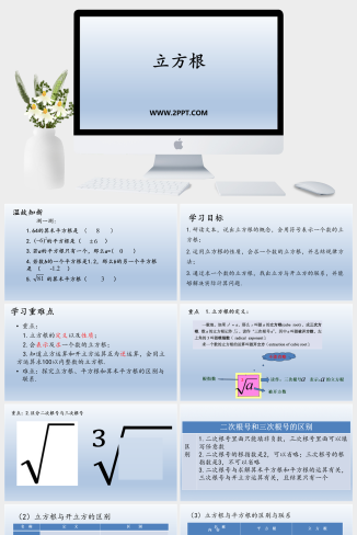 青岛版八年级下册数学3立方根课件PPT模板