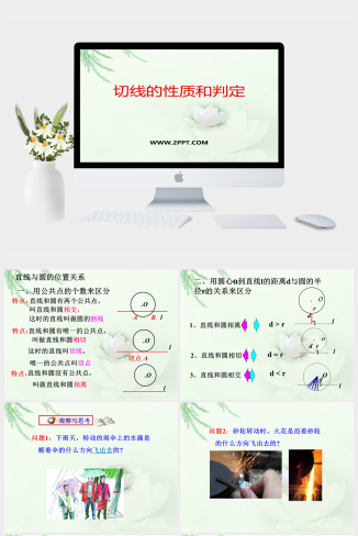 冀教版九年级下册数学《1切线的性质和判定》课件PPT模板