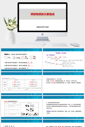 粤教版九年级上册化学《5辨别物质的元素组成》课件PPT模板