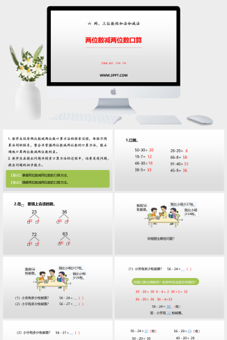 2两、三位数的加法和减法课件PPT模板