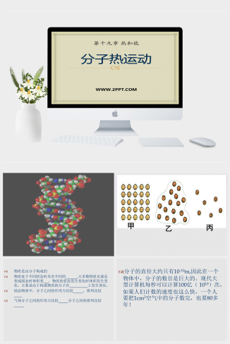 鲁教版物理九下19.2《分子热运动》ppt课件(1)