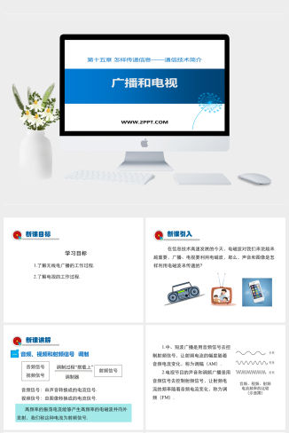 北师大版九年级下册物理《1广播和电视》课件PPT模板