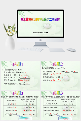 冀教版九年级下册数学《1由不共线三点的坐标确定二次