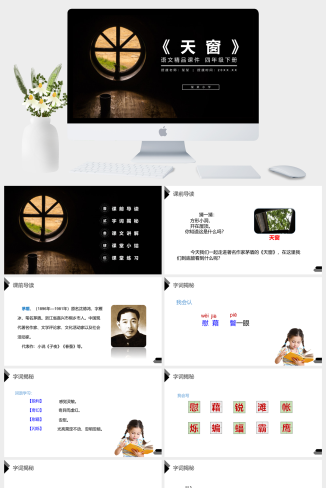 《天窗》人教版四年级语文下册精品PPT课件