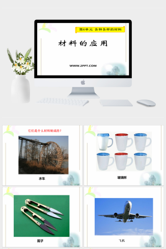 湘教版科学三上6.4《材料的应用》ppt课件