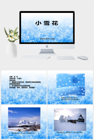 人音版二年级上册音乐《小雪花》课件PPT模板