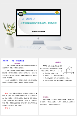 鲁科版高中物理必修一《习题课2 匀变速直线运动的图像和追及、相遇问题》课件PPT模板