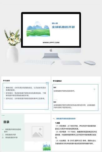 人教版高中历史下册《1全球航路的开辟》课件PPT模板