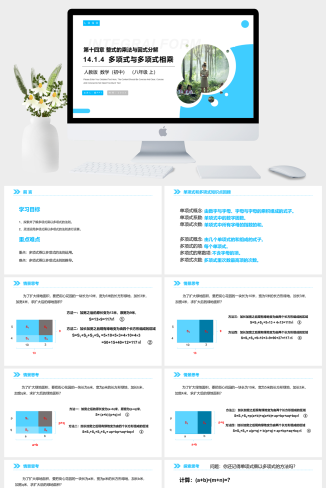 《多项式与多项式相乘》八年级初二上册PPT课件（第14.1.