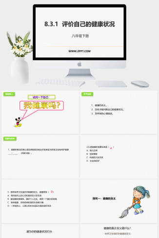 人教版八年级下册生物《3评价自己的健康状况》课件PPT模板