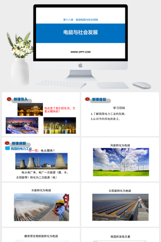 粤沪版九年级下册物理《1电能与社会发展》课件PPT模板
