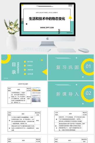 北师大版八年级上册物理《5生活和技术中的物态变化》课件PPT模板