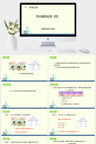 2百分数的应用（四）课件PPT模板